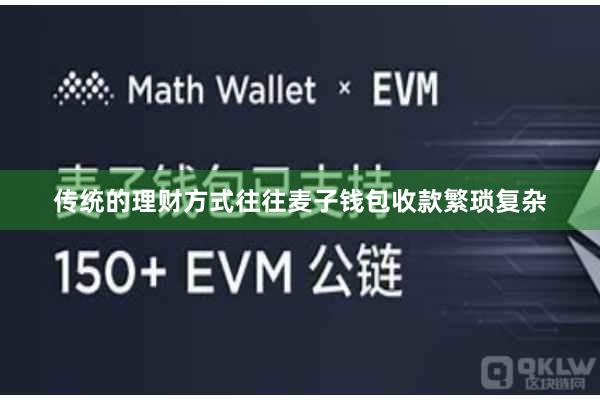传统的理财方式往往麦子钱包收款繁琐复杂