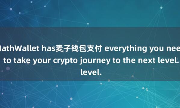 MathWallet has麦子钱包支付 everything you need to take your crypto journey to the next level.