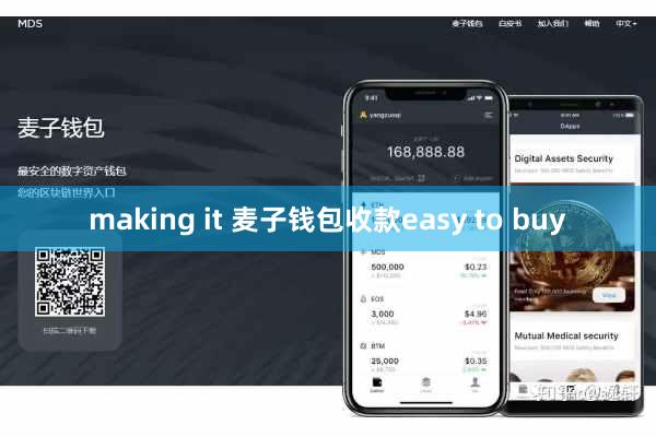 making it 麦子钱包收款easy to buy