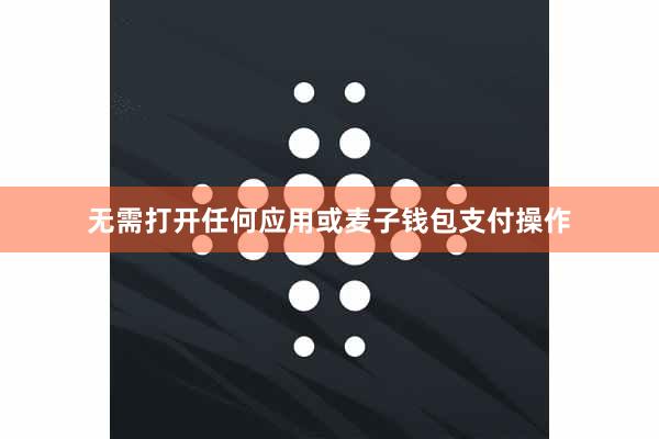 无需打开任何应用或麦子钱包支付操作