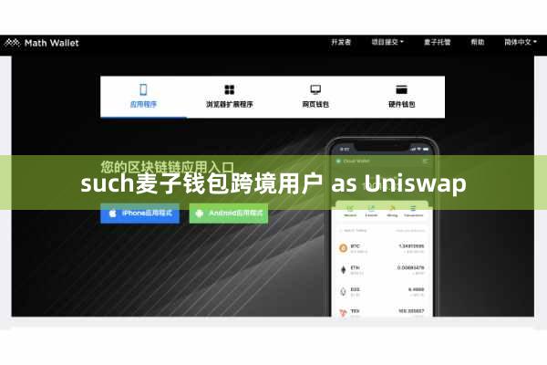 such麦子钱包跨境用户 as Uniswap