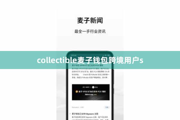 collectible麦子钱包跨境用户s