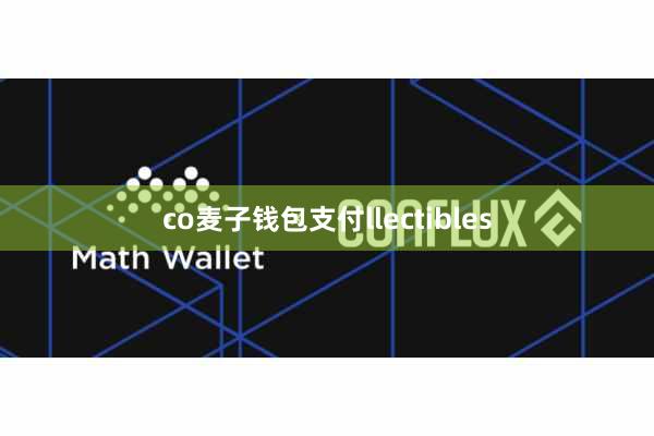 co麦子钱包支付llectibles