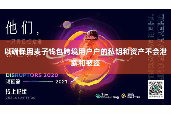 以确保用麦子钱包跨境用户户的私钥和资产不会泄露和被盗