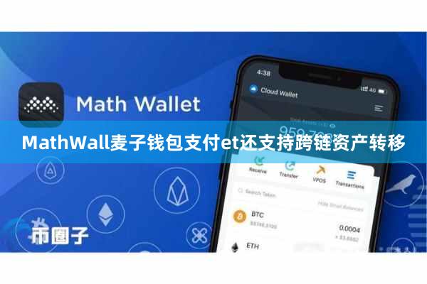 MathWall麦子钱包支付et还支持跨链资产转移